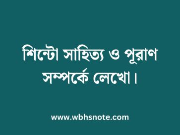 শিন্টো সাহিত্য ও পূরাণ সম্পর্কে লেখো