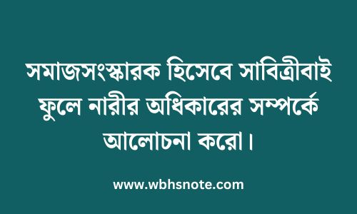 সমাজসংস্কারক হিসেবে সাবিত্রীবাই ফুলে নারীর অধিকারের সম্পর্কে আলোচনা করো