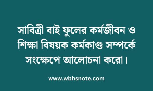 সাবিত্রী বাই ফুলের কর্মজীবন ও শিক্ষা বিষয়ক কর্মকাণ্ড সম্পর্কে সংক্ষেপে আলোচনা করো