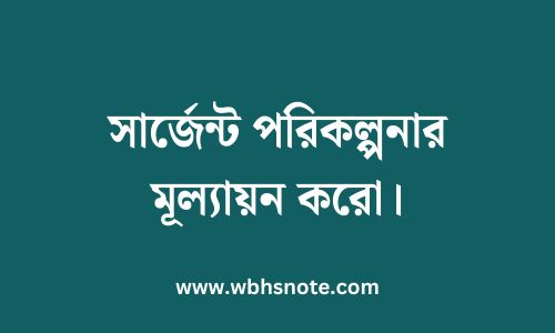 সার্জেন্ট পরিকল্পনার মূল্যায়ন করো