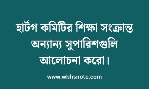 হার্টগ কমিটির শিক্ষা সংক্রান্ত অন্যান্য সুপারিশগুলি আলোচনা করো