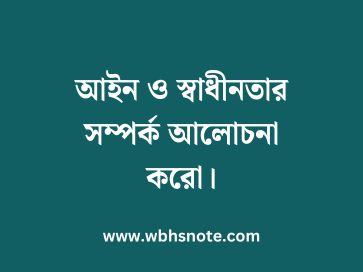 আইন ও স্বাধীনতার সম্পর্ক আলোচনা করো