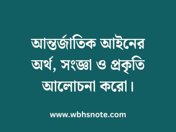 আন্তর্জাতিক আইনের অর্থ, সংজ্ঞা ও প্রকৃতি আলোচনা করো