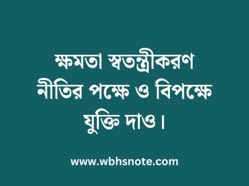 ক্ষমতা স্বতন্ত্রীকরণ নীতির পক্ষে ও বিপক্ষে যুক্তি দাও