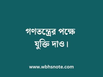 গণতন্ত্রের পক্ষে যুক্তি দাও