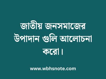 জাতীয় জনসমাজের উপাদান গুলি আলোচনা করো