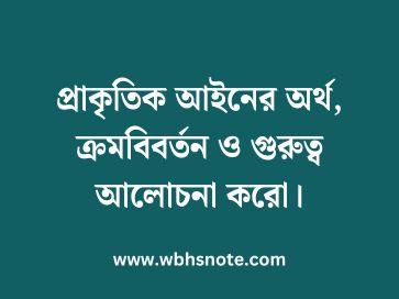 প্রাকৃতিক আইনের অর্থ, ক্রমবিবর্তন ও গুরুত্ব আলোচনা করো
