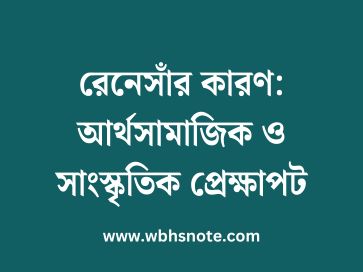 রেনেসাঁর কারণ: আর্থসামাজিক ও সাংস্কৃতিক প্রেক্ষাপট