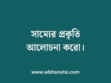 সাম্যের প্রকৃতি আলোচনা করো