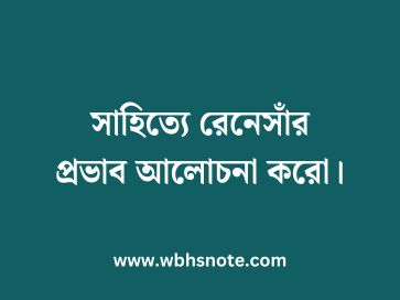 সাহিত্যে রেনেসাঁর প্রভাব আলোচনা করো