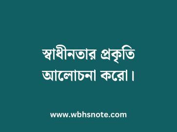 স্বাধীনতার প্রকৃতি আলোচনা করো