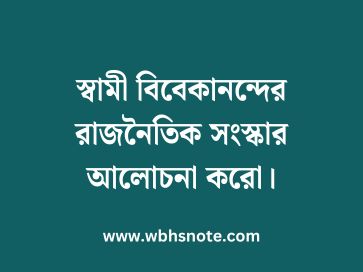 স্বামী বিবেকানন্দের রাজনৈতিক সংস্কার আলোচনা করো