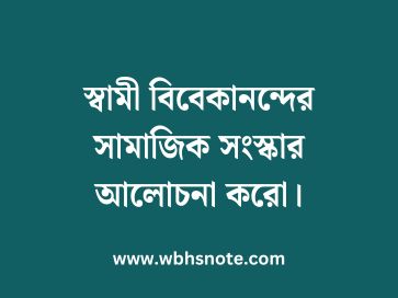 স্বামী বিবেকানন্দের সামাজিক সংস্কার আলোচনা করো