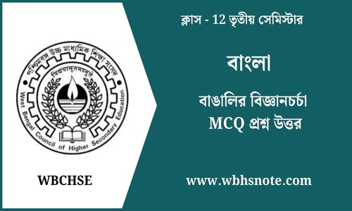 বাঙালির বিজ্ঞানচর্চা MCQ প্রশ্ন উত্তর
