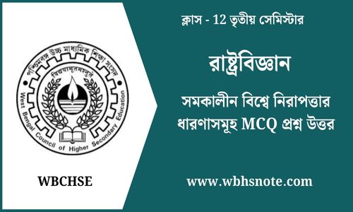 HS 3rd Semester Political Science MCQ 3rd Chapter