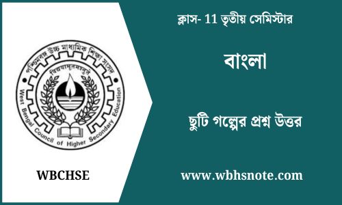 ছুটি গল্পের প্রশ্ন উত্তর