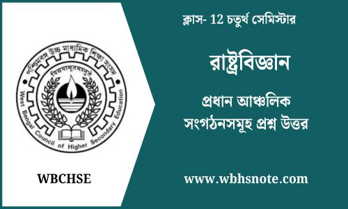 প্রধান আঞ্চলিক সংগঠনসমূহ প্রশ্ন উত্তর