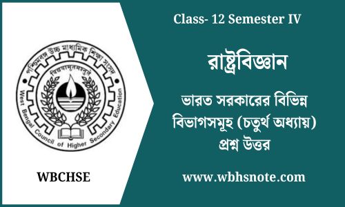 ভারত সরকারের বিভিন্ন বিভাগসমূহ (চতুর্থ অধ্যায়) প্রশ্ন উত্তর