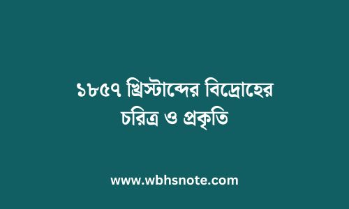 ১৮৫৭ খ্রিস্টাব্দের বিদ্রোহের চরিত্র ও প্রকৃতি