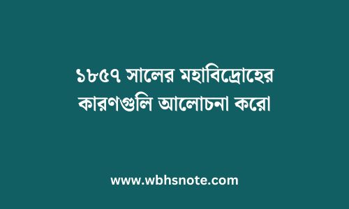 ১৮৫৭ সালের মহাবিদ্রোহের কারণগুলি আলোচনা করো