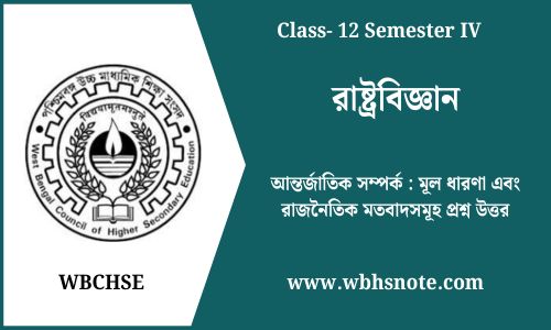 আন্তর্জাতিক সম্পর্ক : মূল ধারণা এবং রাজনৈতিক মতবাদসমূহ প্রশ্ন উত্তর