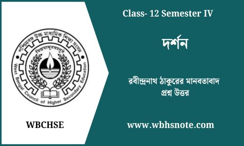 রবীন্দ্রনাথ ঠাকুরের মানবতাবাদ প্রশ্ন উত্তর