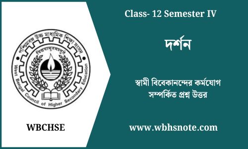 স্বামী বিবেকানন্দের কর্মযোগ সম্পর্কিত প্রশ্ন উত্তর