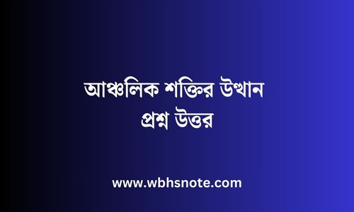 আঞ্চলিক শক্তির উত্থান প্রশ্ন উত্তর