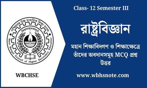 মহান শিক্ষাবিদ্গণ ও শিক্ষাক্ষেত্রে তাঁদের অবদানসমূহ MCQ প্রশ্ন উত্তর